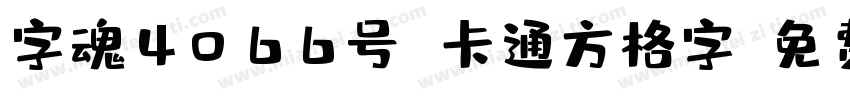 字魂4066号 卡通方格字字体转换
